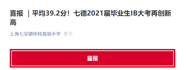 上海好的IB学校有哪些？据说平和跟世外平均分高达42内容图片_3