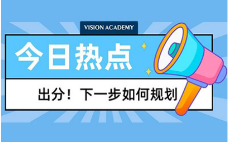上海国际学校怎么考 先定位才能找准复习方向内容图片_1