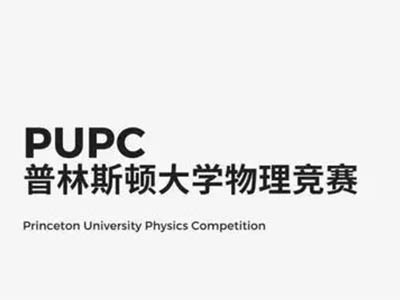 普林斯顿大学物理竞赛真题分享  11月要考试的你要多做几遍真题呀
