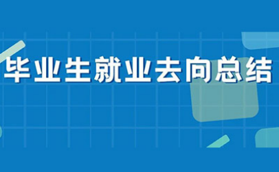 英国什么专业好找工作?官方给出了商科 数学等4个推荐内容图片_1