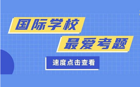 上海国际学校英语考试难吗?平和 光剑 阿德科特出题特点汇总内容图片_1