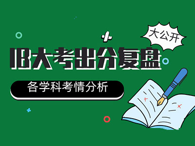 IB考试难吗 2021年各科目出分复盘为你解析