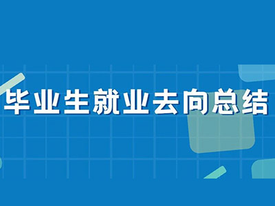 英国什么专业好找工作?官方给出了商科 数学等4个推荐