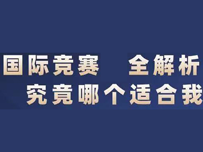 怎么知道哪个国际竞赛适合我 唯寻国际牛津学长的建议来啦