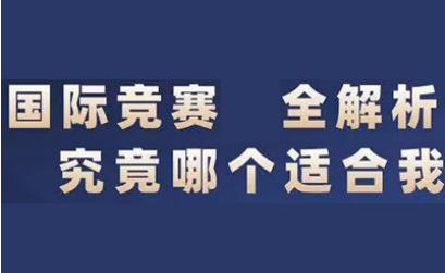 怎么知道哪个国际竞赛适合我 唯寻国际牛津学长的建议来啦内容图片_1