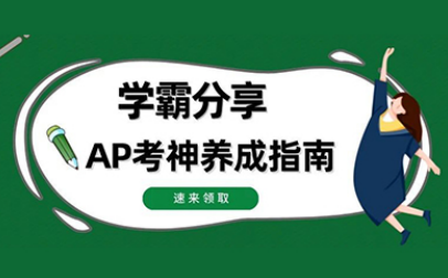 AP怎么选科目?申请理工 人文 商业方向有不同策略内容图片_1