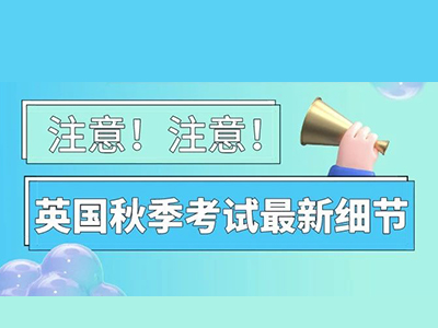 3大考试局ALEVEL考试时间确定 报名截止日期别错过