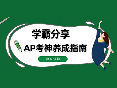 AP怎么选科目?申请理工 人文 商业方向有不同策略