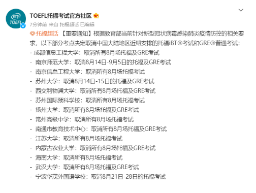 ​这些地区的同学请注意 8月份托福考试已取消 内容图片_1