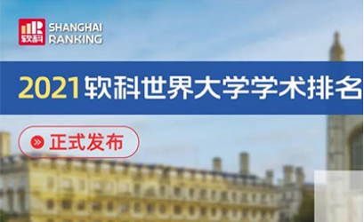 软科2021世界大学排名发布,哈佛 斯坦福 剑桥成为前3内容图片_1
