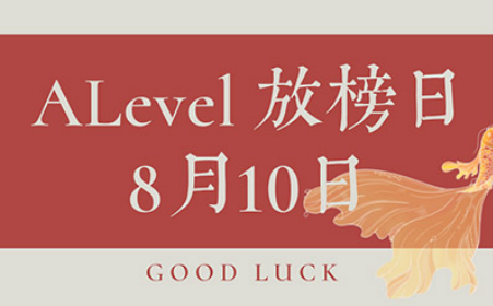 今日ALEVEL出分放榜,转发笛卡尔 爱因斯坦等大佬帮你送好运内容图片_1