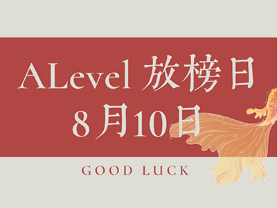 今日ALEVEL出分放榜,转发笛卡尔 爱因斯坦等大佬帮你送好运