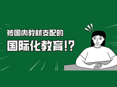 ib国际学校会受政策影响吗 IBDP国际学校阶段实际不会有太多变化