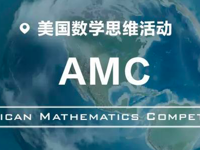 AMC数学竞赛很简单？其实一年比一年难考