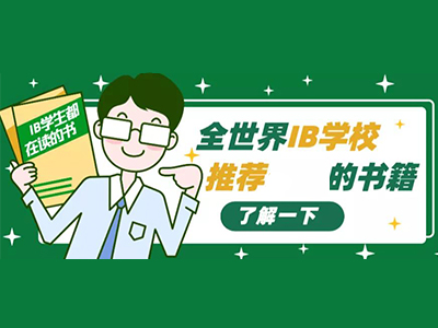 IB英语课程怎么进步 IB学校都在读的书单打包好啦