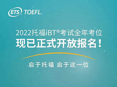 2022托福考试时间放出 附全球排名前20大学语言成绩要求