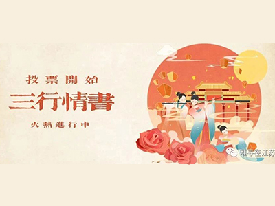 唯寻教育"三行情书"征集投票开始 国际课程知识也能用来表白?