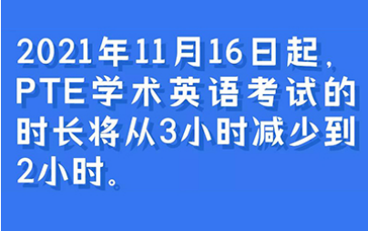 PTE考试时间多长 从3小时改到2小时啦内容图片_1