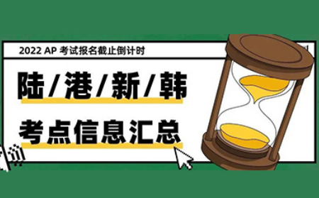 4地2022AP考试报名全开 陆港新韩注册攻略汇总内容图片_1