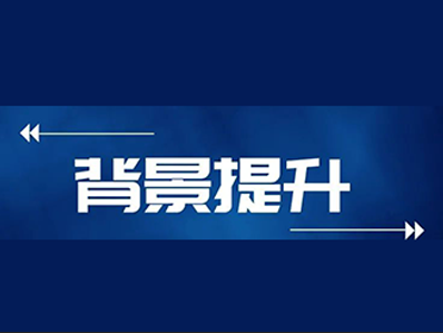 留学背景提升是什么意思 有竞赛和活动项目2大类