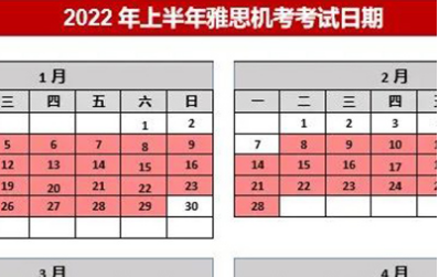 2022雅思考试时间公布 附上半年报名截止时间内容图片_1