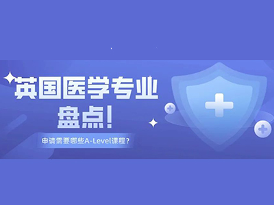 英国大学医学本科申请条件盘点.排名 ALEVEL 选课要求都有