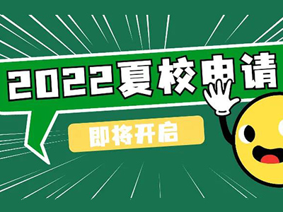 2022美国夏校怎么申请 报名材料与时间轴汇总