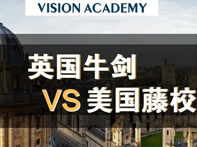 美国藤校和英国G5哪个好?学制 录取率 申请要求对比分析