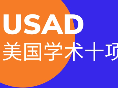 USAD竞赛报名时间将于11月20号截止  快来全身心投入复习内容图片_2