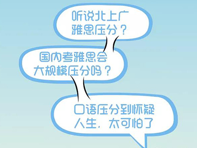 雅思压分严重吗 坊间传言并不可信
