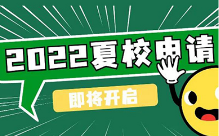 2022美国夏校怎么申请 报名材料与时间轴汇总内容图片_1