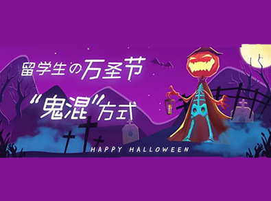美国“会玩”的大学有哪些 唯寻唯寻为你带来万圣节行为大赏