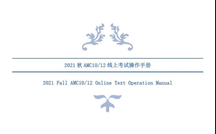 AMC数学竞赛怎么复习 线上考试操作步骤要熟悉内容图片_3