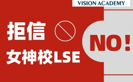 LSE什么时候发录取通知 10月下旬开始有拒信了内容图片_1