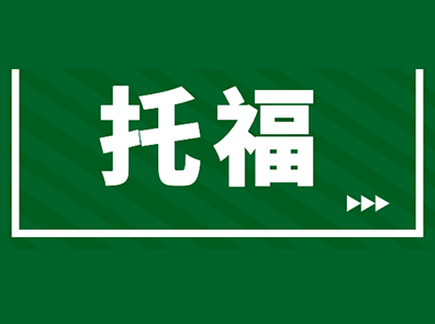 北京年底托福考试取消了怎么办 3种方法来补救