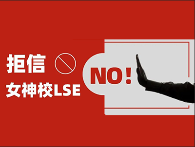 LSE什么时候发录取通知 10月下旬开始有拒信了