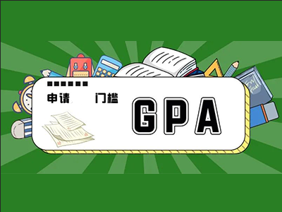 留学申请gpa低怎么补救 让排名和学术活动来帮你