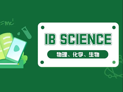 IB课程怎么选?物理 化学 生物不同优势要分清