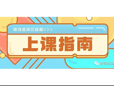 唯寻教育机构靠谱吗 家长版上课指南来答疑