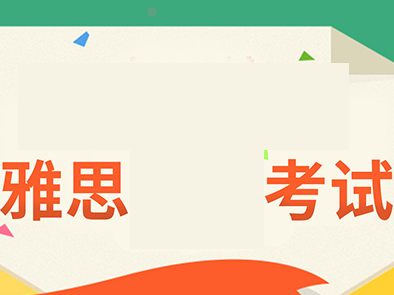 雅思考试取消怎么办 英国大学自己的语言考试了解一下