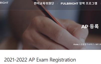 韩国二轮2022AP考试报名已开放 有的科目已被抢完内容图片_1