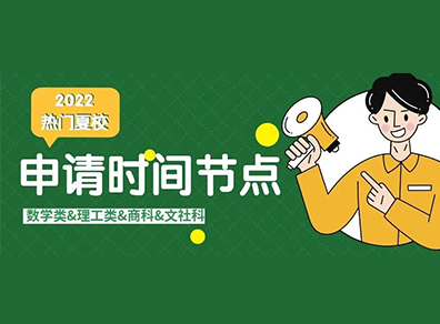 2022夏校申请时间与报名地址盘点 目标理工类专业小伙伴看好啦