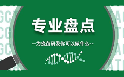 研发疫苗选什么专业 美国大学生物医学系盘点来啦内容图片_1