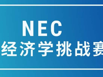 2021NEC竞赛真题分享  这5道真题还是蛮有难度的内容图片_2