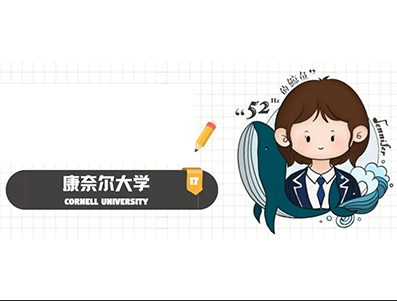 如何申请康奈尔大学本科?尽你所能 事事完善