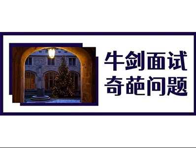 牛津剑桥本科申请条件难吗 奇葩面试题了解一下
