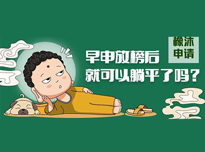 美国大学早申放榜时间已到,录取 defer 拒信3类应对方案看过来