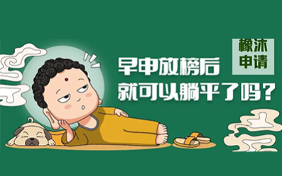 美国大学早申放榜时间已到,录取 defer 拒信3类应对方案看过了内容图片_1