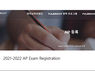 韩国二轮2022AP考试报名已开放 有的科目已被抢完