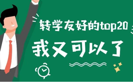 美国哪些大学容易转学 录取率高达25%的院校整理内容图片_1